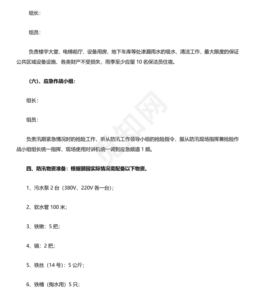物业公司防汛应急预案