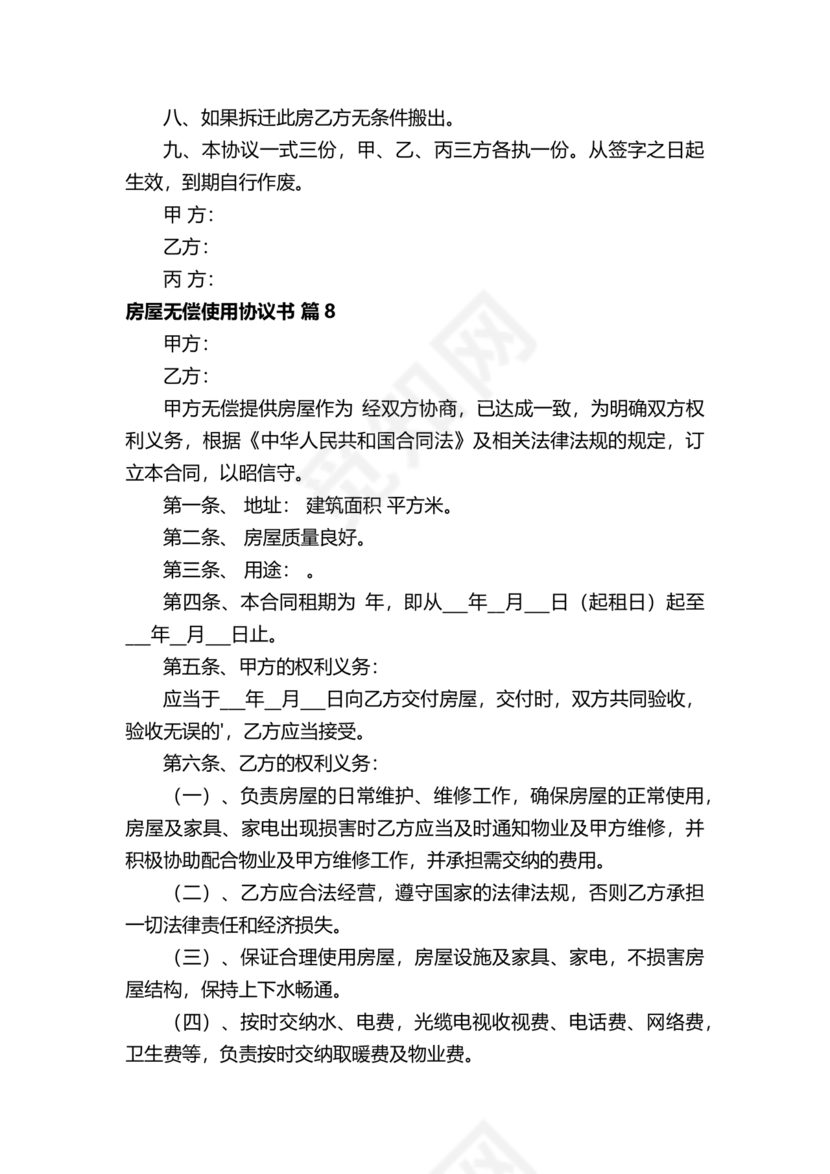 房屋无偿使用合同