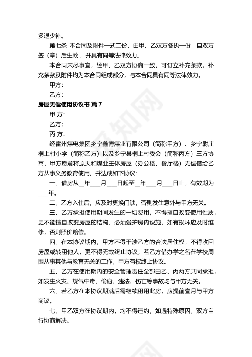 房屋无偿使用合同