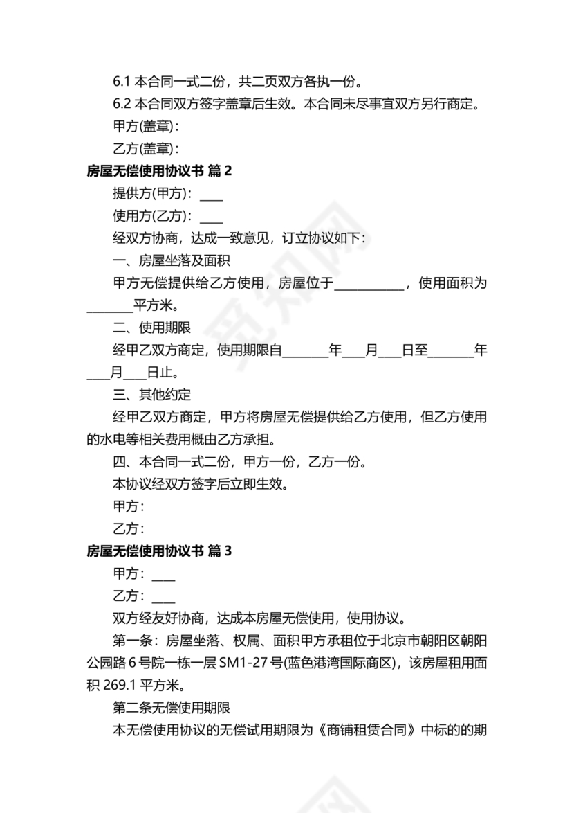 房屋无偿使用合同