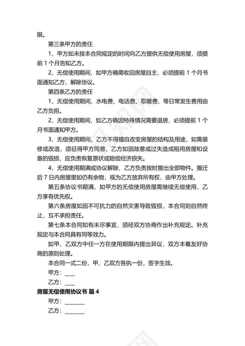 房屋无偿使用合同