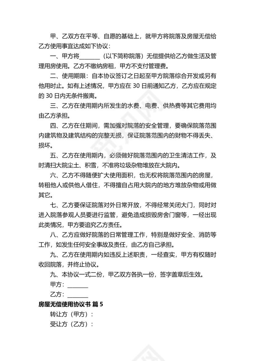 房屋无偿使用合同