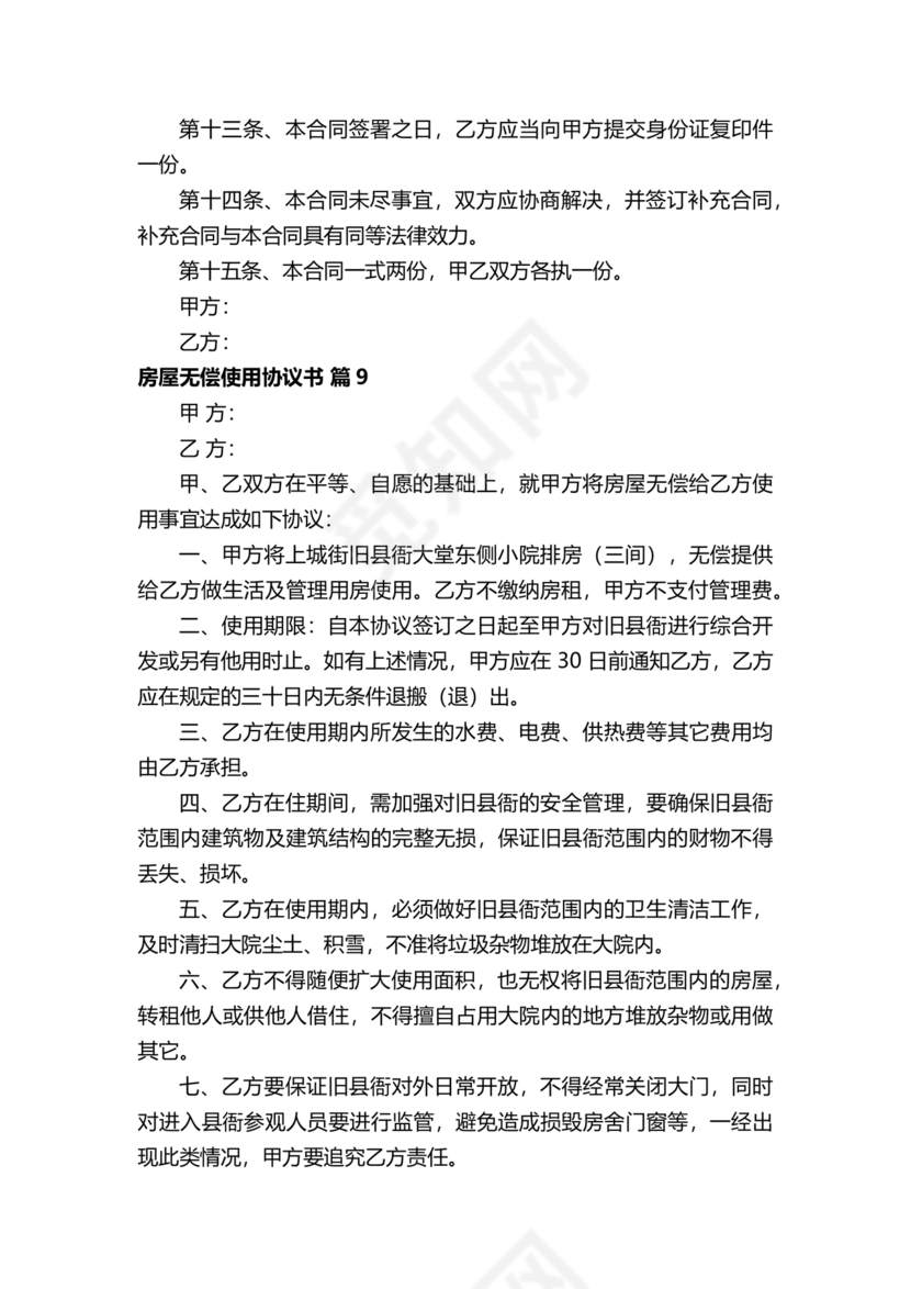 房屋无偿使用合同