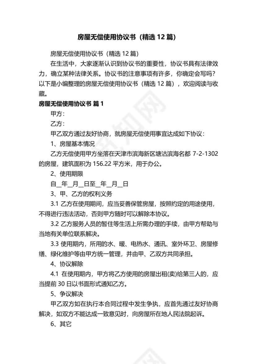 房屋无偿使用合同