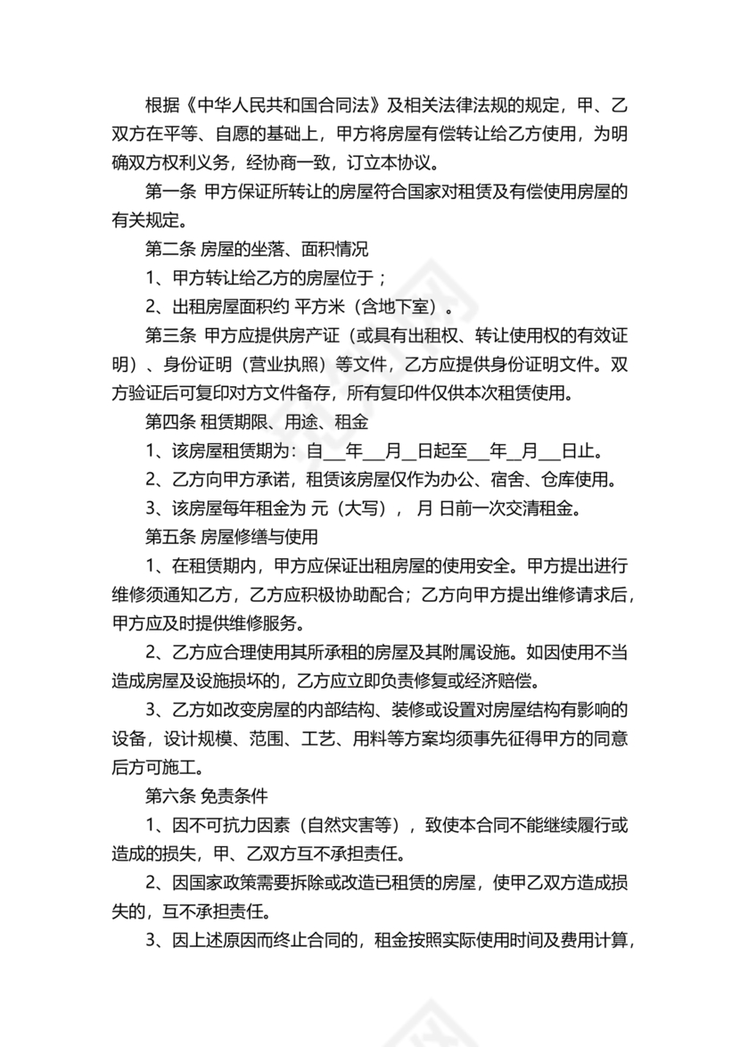 房屋无偿使用合同