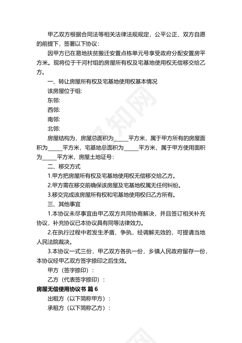 房屋无偿使用合同