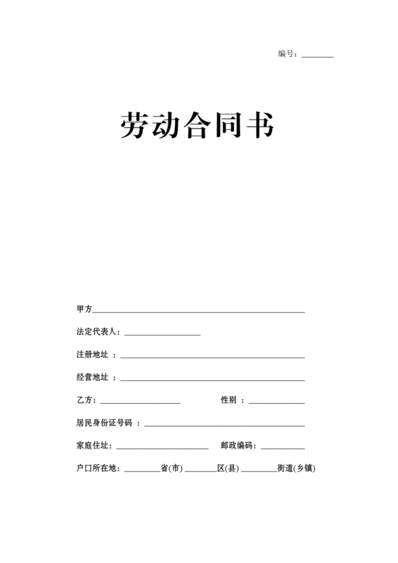 劳动合同范本(郑州市人社局监制)