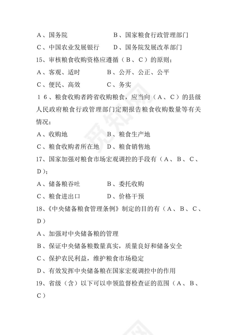 粮油仓储管理员初级考试试题