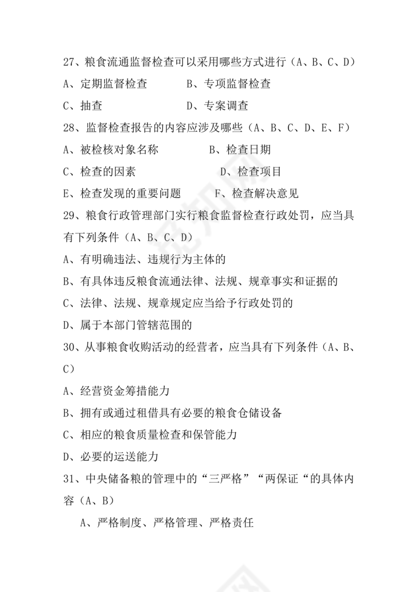 粮油仓储管理员初级考试试题