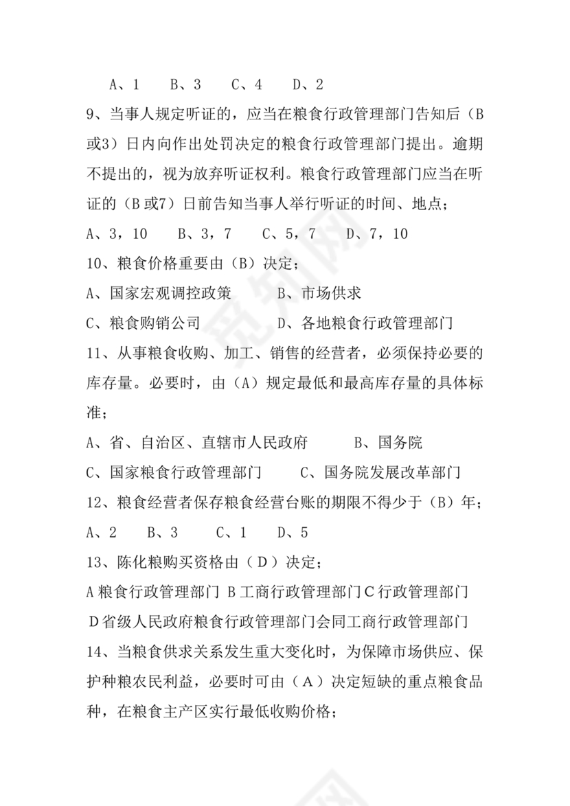 粮油仓储管理员初级考试试题