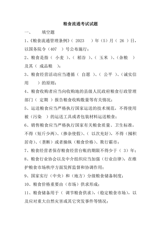 粮油仓储管理员初级考试试题