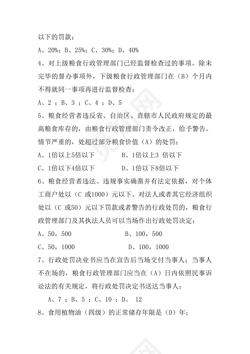 粮油仓储管理员初级考试试题