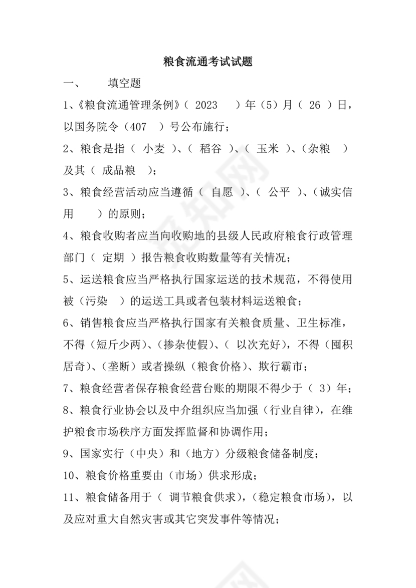 粮油仓储管理员初级考试试题