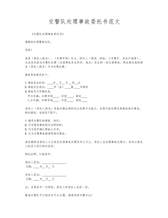 委托他人去交警队处理事故委托书