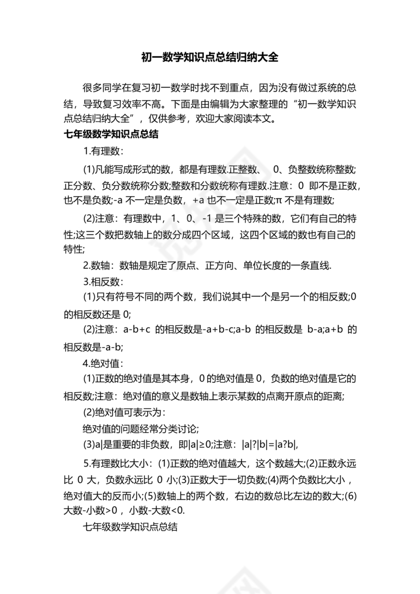 初一数学知识点归纳大全