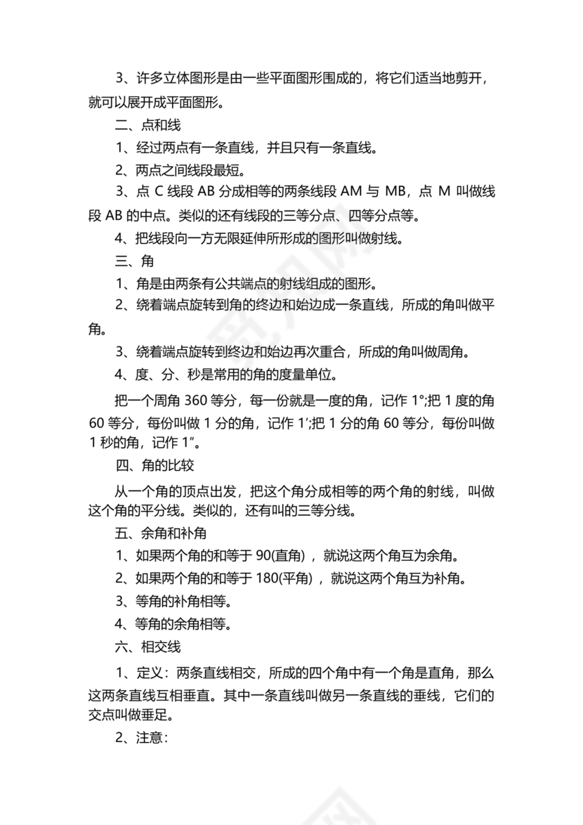 初一数学知识点归纳大全