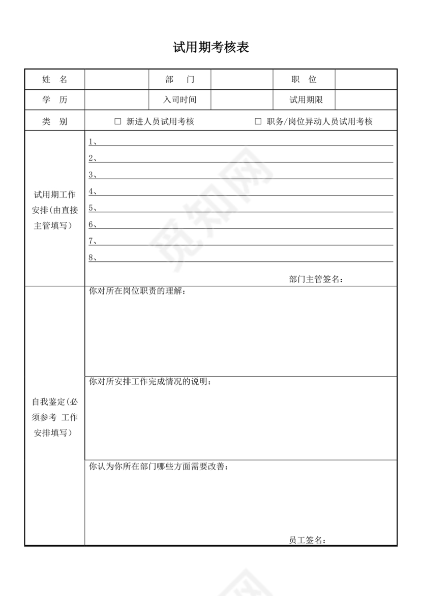 试用期考核表