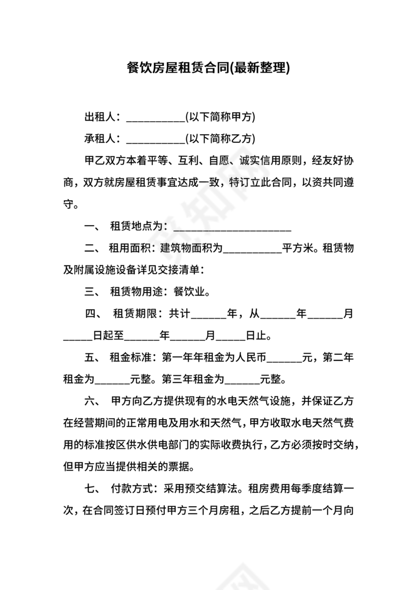 房屋租赁合同最新标准版范本
