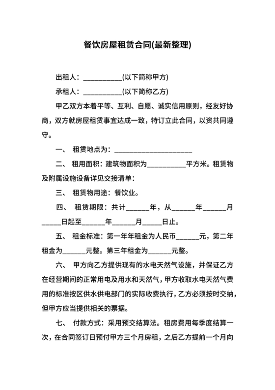 房屋租赁合同最新标准版范本