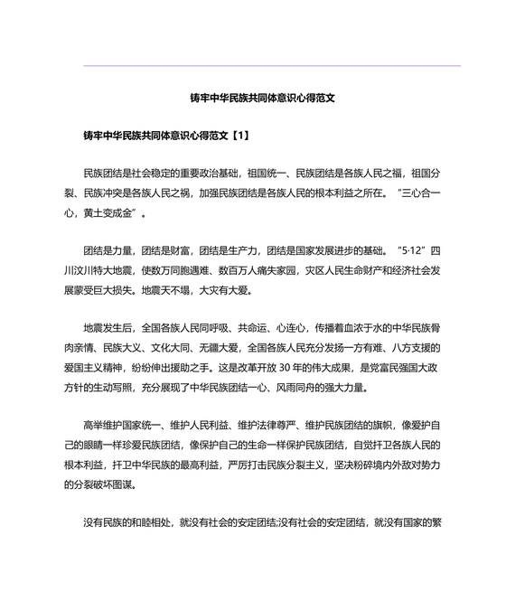 筑牢民族团结共同体意识研讨发言材料