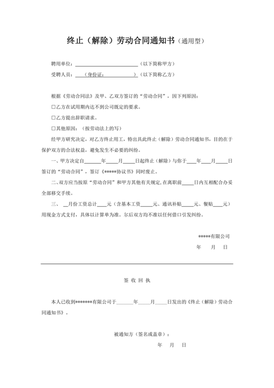 劳动合同终止通知书