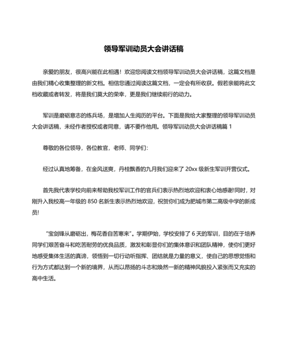 军训动员讲话稿领导