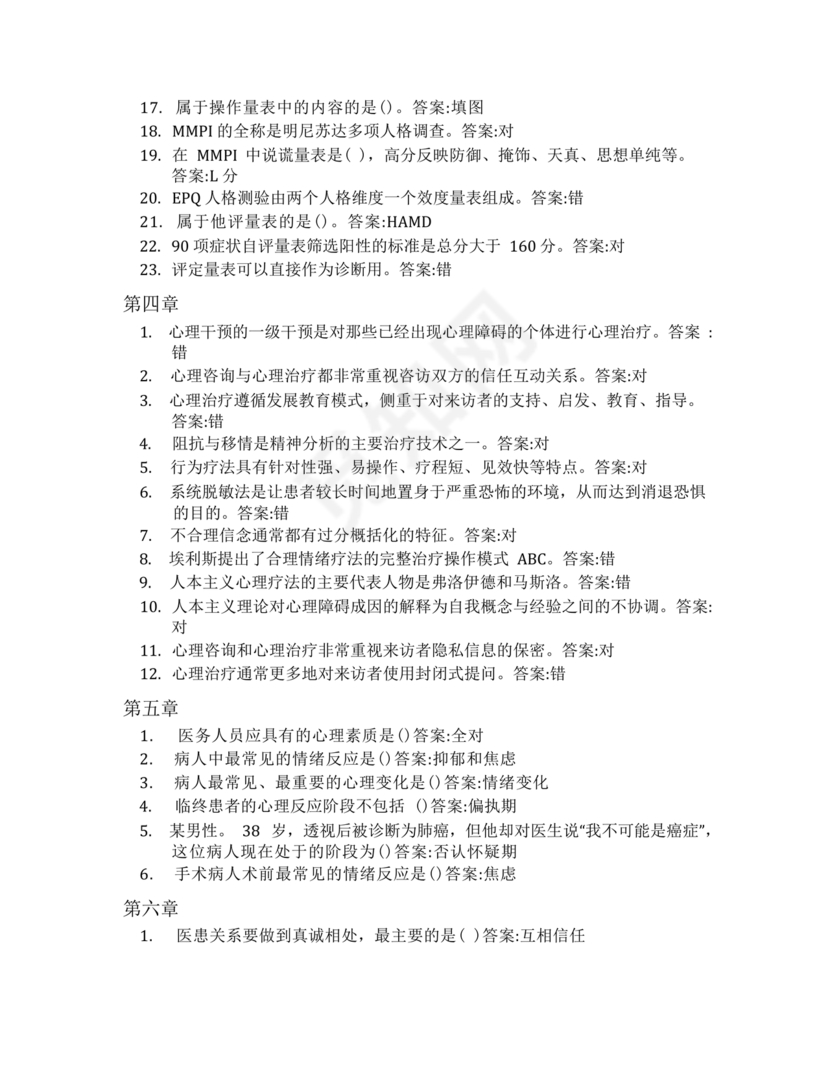 心理学智慧树章节测试答案