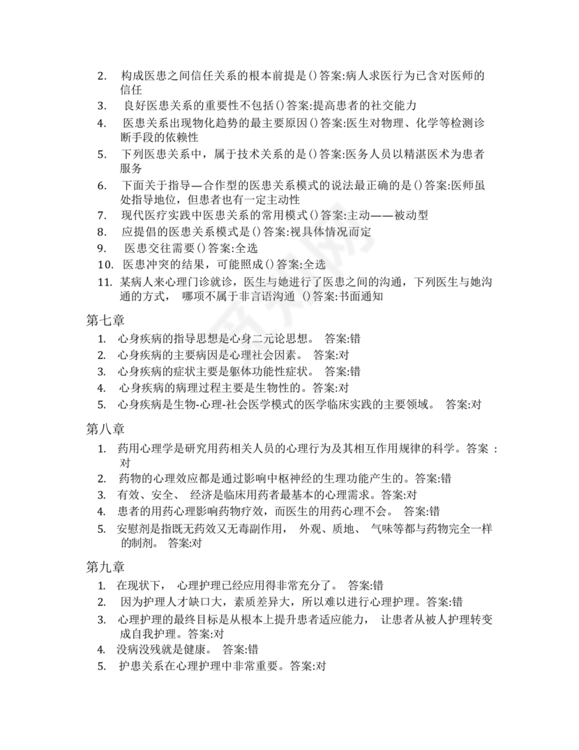 心理学智慧树章节测试答案