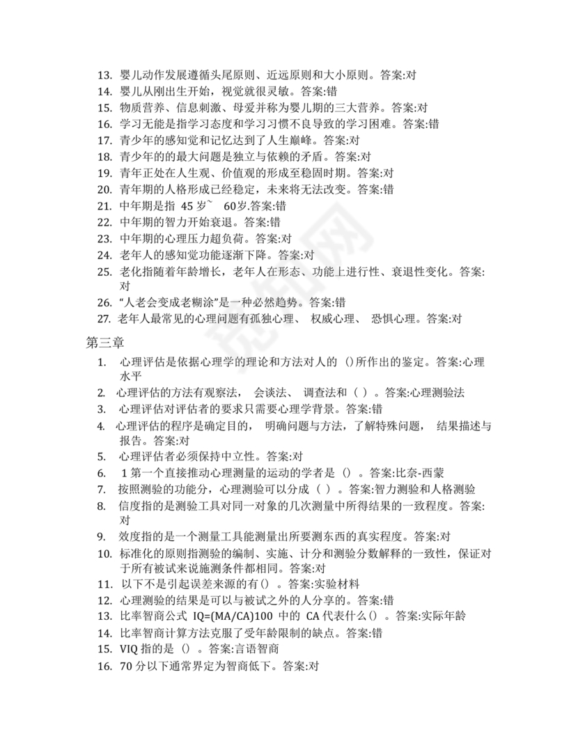 心理学智慧树章节测试答案