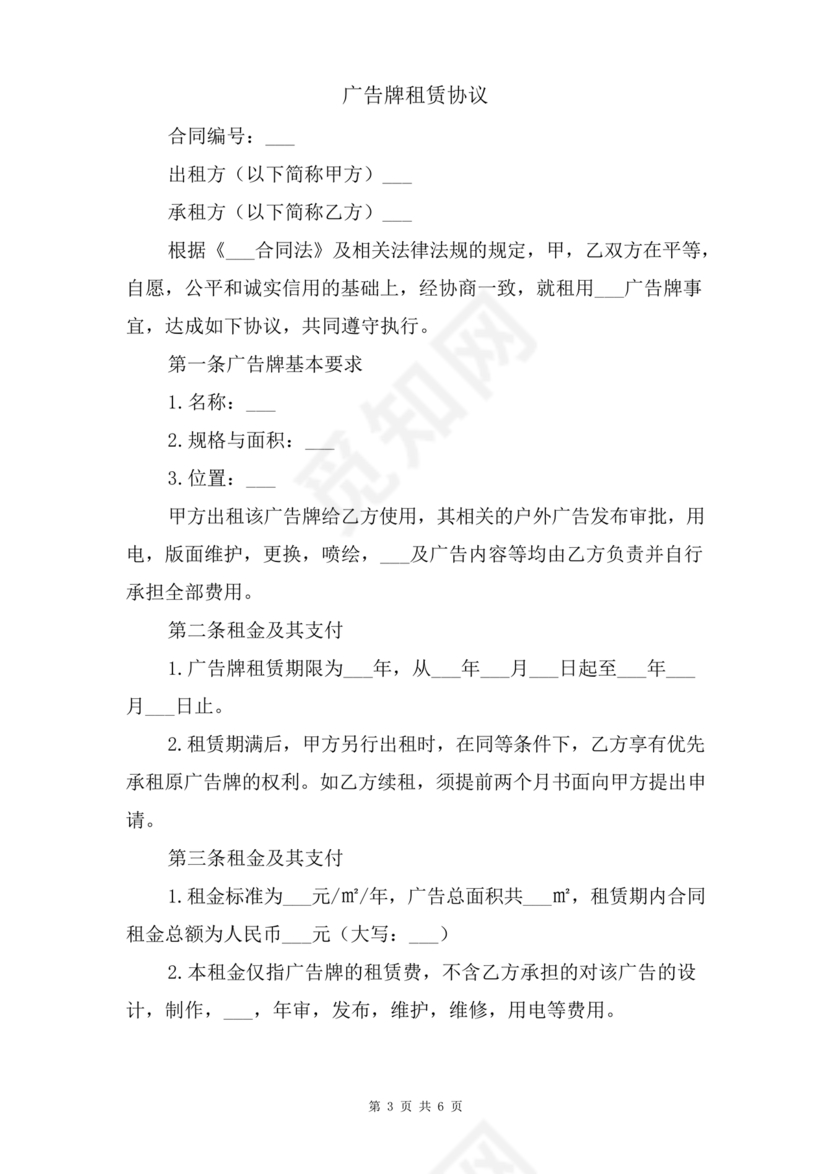 广告牌租赁合同协议书范本下载