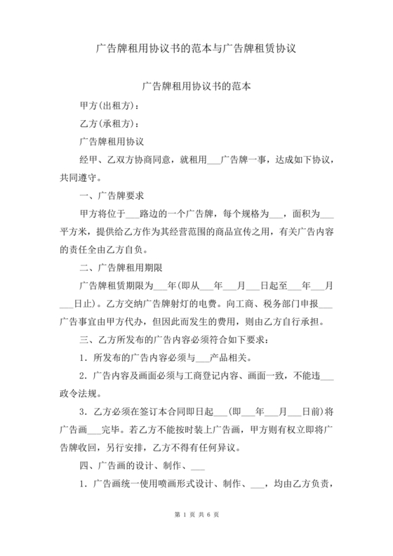 广告牌租赁合同协议书范本下载