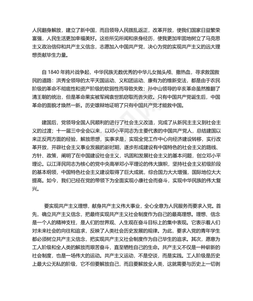 入党志愿书中的入党志愿范文最新