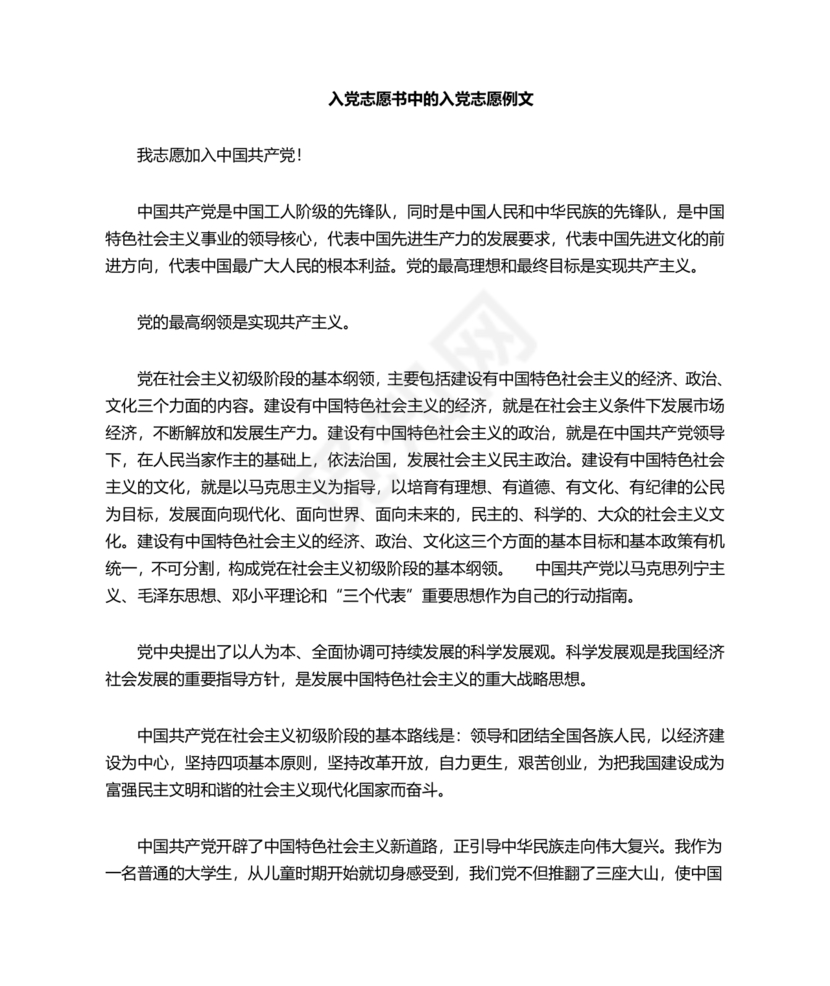 入党志愿书中的入党志愿范文最新