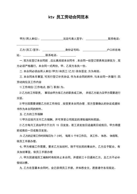 ktv劳动合同