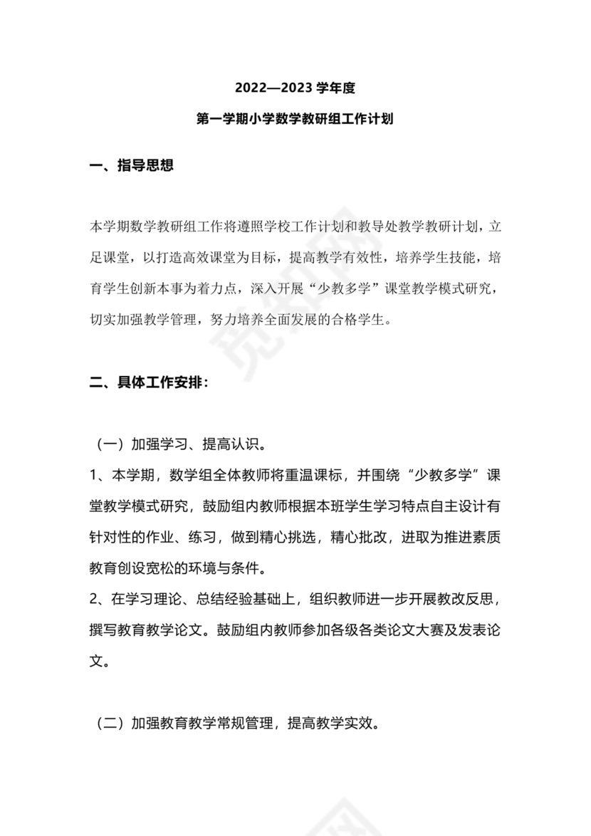 小学数学教研组工作计划