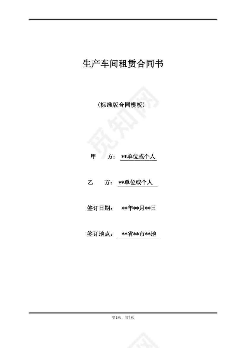 生产车间租赁合同内容