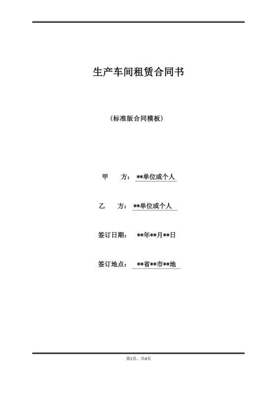 生产车间租赁合同内容