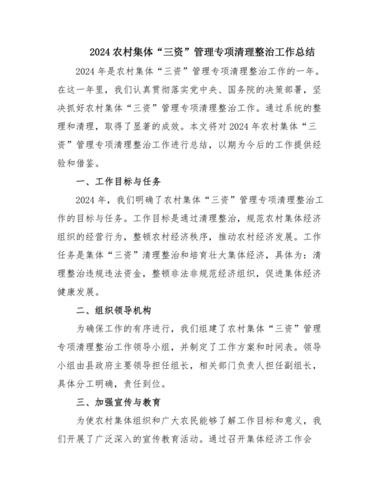农村集体三资管理问题专项整治工作总结