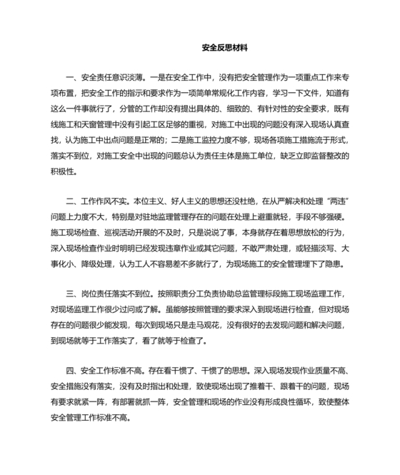 铁路安全反思材料 个人