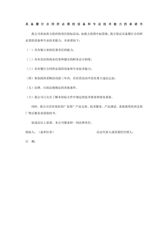 具有合同所必需的设备和专业技术能力承诺书