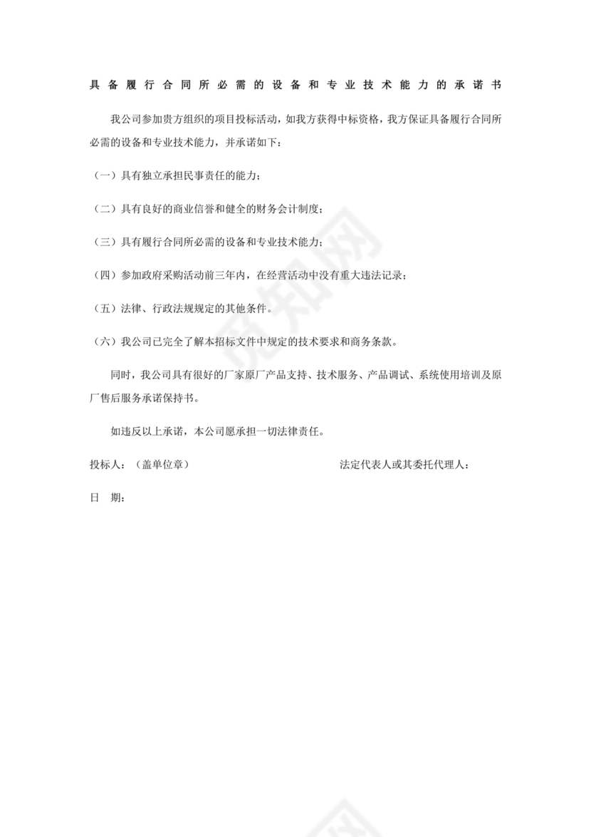 具有合同所必需的设备和专业技术能力承诺书