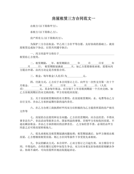 第三方房屋租赁合同