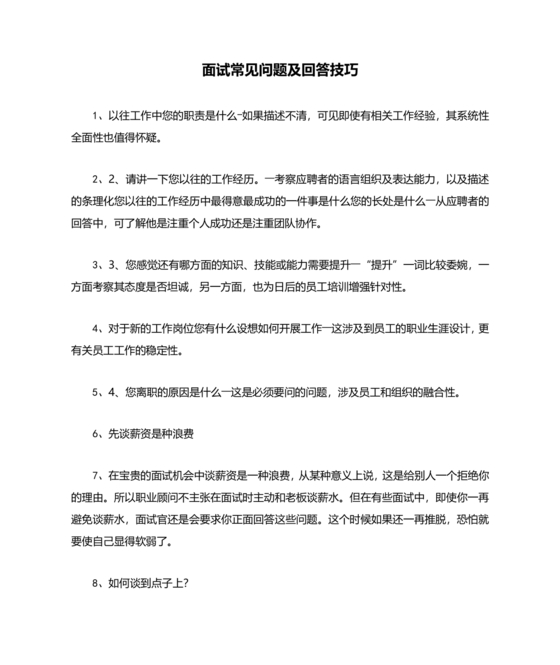 面试常见问题及回答技巧