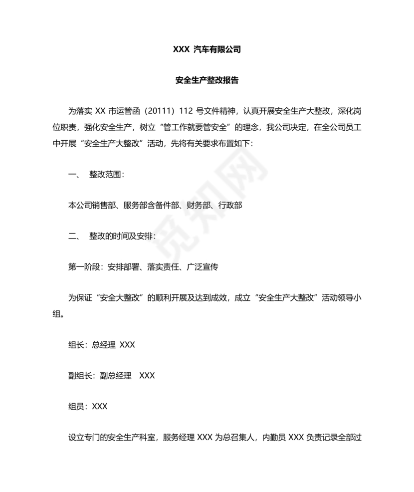 安全生产整改报告