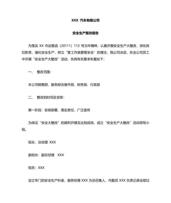 安全生产整改报告