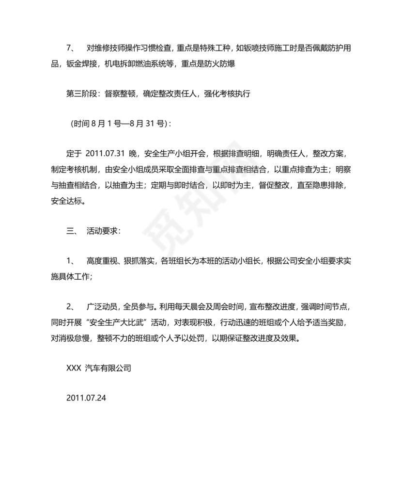 安全生产整改报告