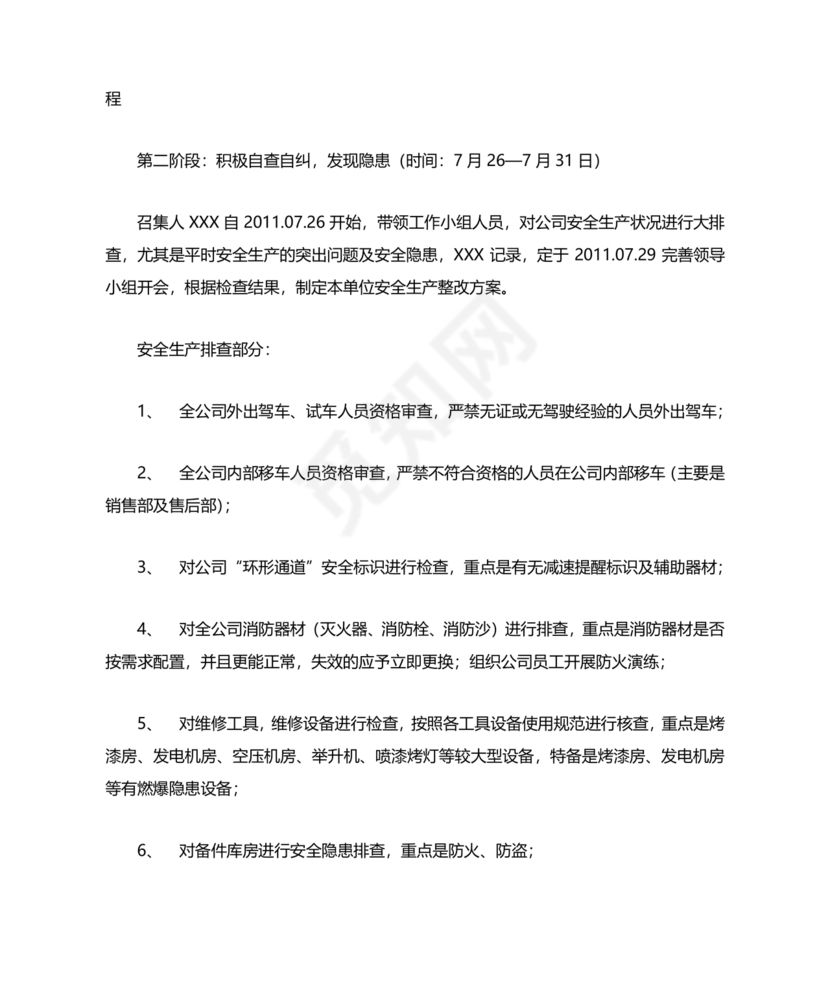 安全生产整改报告