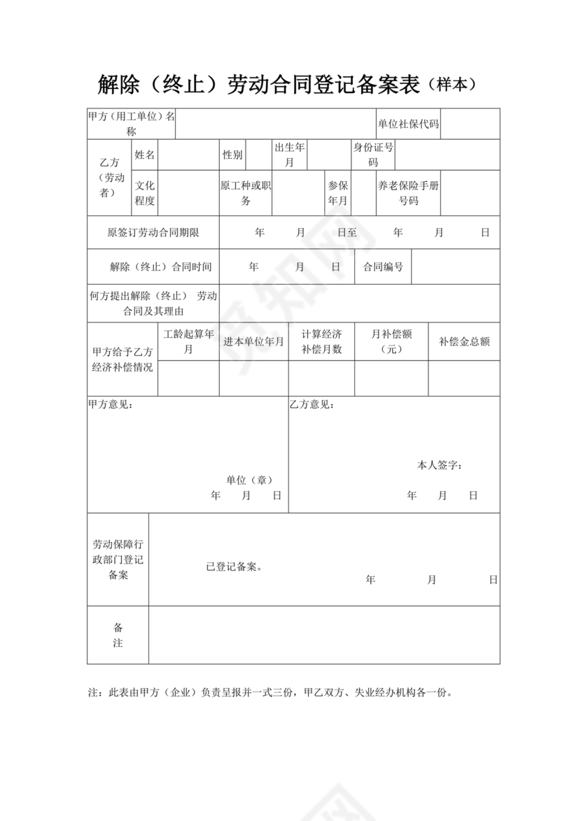 解除劳动合同备案表