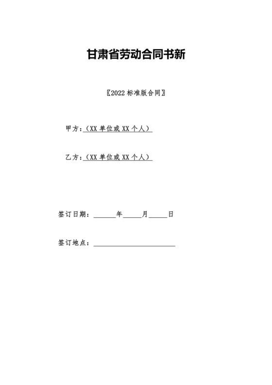 甘肃省劳动合同书 电子版