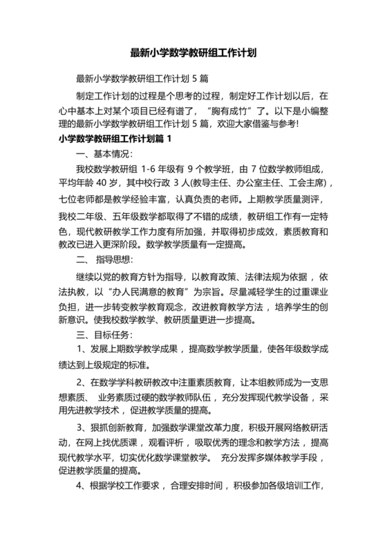 小学数学教研组工作计划